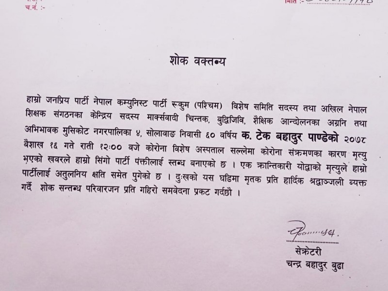 नेकपाद्धारा शोक व्यक्त